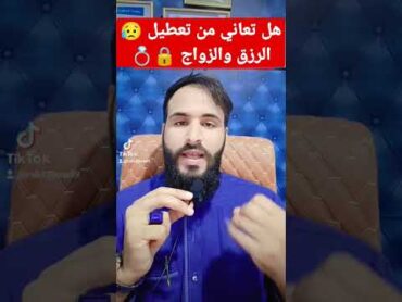 علاج تعطيل الزواج تفسير religion explore musicplaye musicplayer musicapp علاج السحر