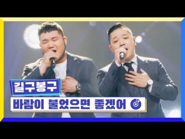 [클린버전] 국가부ㅣ길구봉구  바람이불었으면좋겠어 국가가부른다 TV CHOSUN 220519 방송