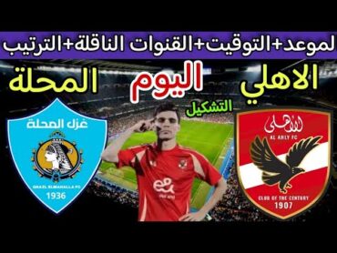 موعد مباراة الاهلي وغزل المحلة اليوم في الدوري المصري والقنوات الناقلة والتوقيت