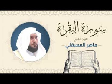 سورة البقرة كاملة بصوت الشيخ ماهر المعيقلي  sourate AlBaqarah full by Sheikh Maher AlMuaiqly