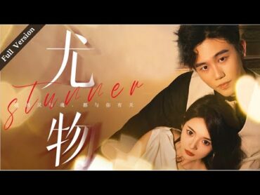 【Full Version】Stunner 尤物丨Possessive Male Lead 周总每天都想官宣 一口气 隐婚 霸道总裁 MTDJ