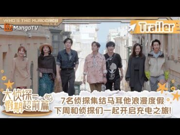 【Trailer】《大侦探·假期超前篇》预告：《名侦探的假期》7名侦探集结马耳他浪漫度假 下周和侦探们一起开启充电之旅! ​​​  大侦探 Whos The Murderer  MangoTV