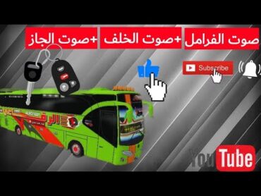 ملف صوت الرجوع🇸🇩🚌 الى الخلف 💱+صوت الفرملة+صوت الجاز🔥🔥🤑