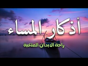 أذكار المساء بصوت هادئ ومريح للقلب 🌸🤍  القارئ عبد الغني حوا