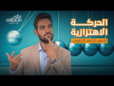 فيزياء تانية ثانوي م/ علي مصطفى  الحركة الاهتزازية لدفعة 2024