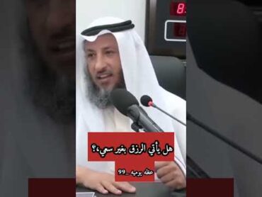 ماهو الرزق. وهل يأتي دون سعي.. الشيخ عثمان الخميس