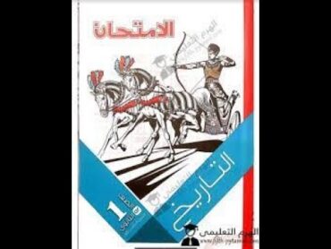 تحميل كتاب التاريخ اولي ثانوي الترم التاني pdf