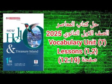 حل كتاب المعاصر الصف الاول الثانوى 2025 Vocabulary Unit (7) Lessons (1,2) صفحة (1912)