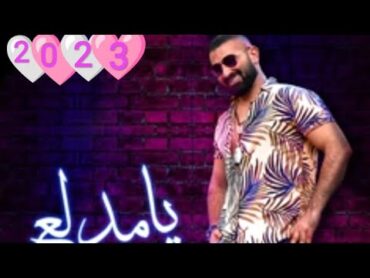 اغنية احمد سعد  يا مدلع🔥  توزيع درامز دي جي  هيكسر ديجيهات مصر 2023تصميمي 🎀music tiktok