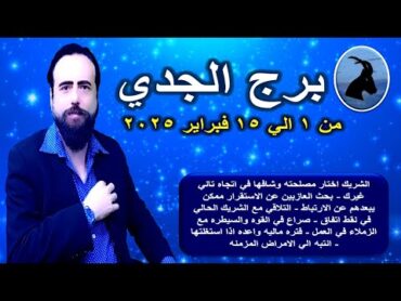 توقعات برج الجدي من 1 الي 15 فبراير 2025Capricorn horoscope from February 1 to 15, 2025