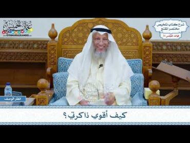 1336  كيف أقوي ذاكرتي؟  عثمان الخميس