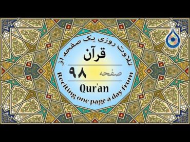 صفحه 98 قرآن «نگارش آسان»  پر‌هیز‌گا‌ر Page 98 of Quran  صفحة رقم 98 من القرآن