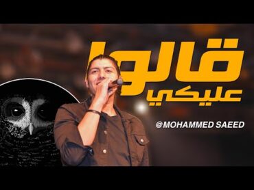 محمد سعيد قالوا عليكي (تصميم جديد) وانا لو علي قلبي فحن عشانك بالكلمات