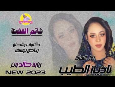 خاتم الفضة  الفنانة نادية الطيب  NEW 2023  الغزال الاسمر ودحسان