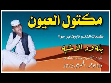 جديد 2023الفنان بله ود الاشبه  مكتول العيون قناة ابوحمد الجموعي