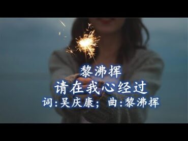 请在我心经过 (新版）Please Pass by my heart 黎沸挥;  词：吴庆康；曲：黎沸挥   收录于《重逢新谣2》专辑