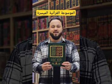 الموسوعة القرآنية الميسرة كتب دينية كتب القراءة تفسير تفسير القرآن رمضان القرآن الكريمالقرآن