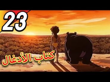 The Jungle Book  كتاب الأدغال  الحلقة 23  حلقة كاملة  الرسوم المتحركة للأطفال  اللغة العربية