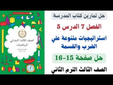 حل صفحة 1516 كتاب المدرسة استراتيجيات متنوعة علي الضرب والقسمة رياضيات الصف الثالث ترم ثاني 2025