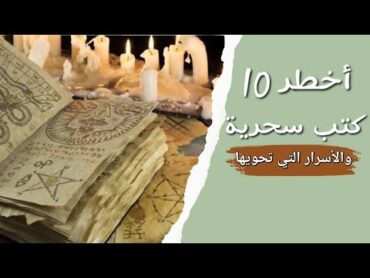 @tagscodex اخطر عشر كتب سحرية؟ و الأسرار التي تحويها