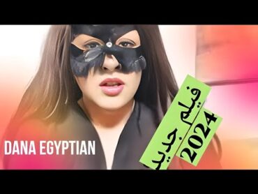 دانا المصرية مع بنت عمى Dana Egyptian