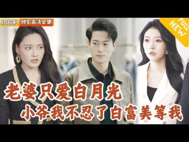 [Multi SUB] ｜全集｜老婆一心扑在白月光身上，小伙忍无可忍决定离婚去找美女总裁，没想到他又反悔了，你无情我便休爽文 MiniDrama精彩大陆短剧 下山追短剧