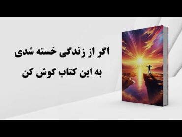 کتاب صوتی  نیرویی که تو را به زندگی بازمی‌گرداند