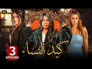 الحلقة الثالثة 3  مسلسل كيد النساء  بطولة سوسن بدر و غادة عبد الرازق و هدى الاتربي 4K