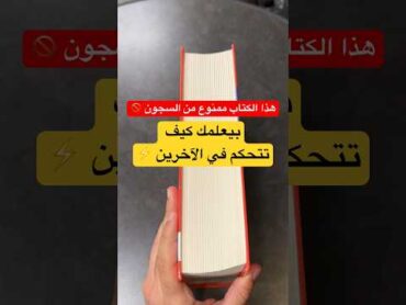 أنت مو أنت بعد ما تقرأ هذا الكتاب 😱قوة الشخصية مختصر تطوير النفس