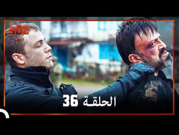 العهد الحلقة 36 مدبلج