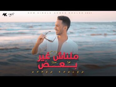 احمد خالد  مالناش غير بعض 2021  Ahmed Khaled  Malnash Ghyr B3d  Official Lyrics Video