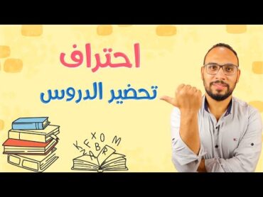 7 خطوات لتحضير وتخطيط الدرس بفاعلية 📝