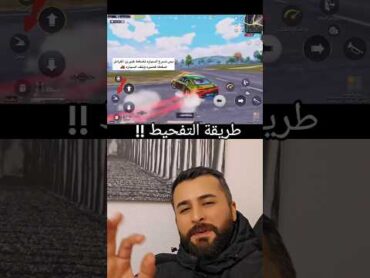 طريقة تفحيط السيارة في ببجي موبايل 🤯