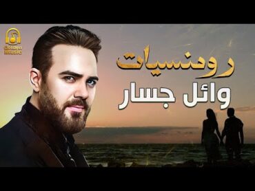 Wael Jassar🎶Best Romance❤️️Songs..😍رومنسيات وائل جسار❤️أغاني رومانسية❤️️🎧هتاخدك حتة تانية🎵