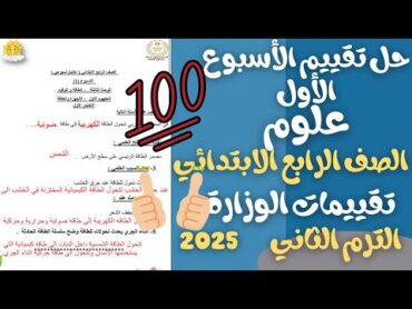 حل تقييمات الاسبوع الاول علوم الصف الرابع الابتدائي  الترم الثاني 2025