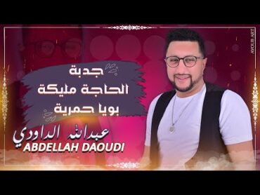 ABDELLAH DAOUDI  2021  JADBA  HAJA MALIKA  BOUYA HMRIHA  جدبة   حاجة مليكة  بويا حمرية