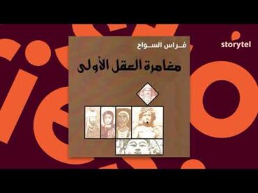 كتب صوتية مسموعة  مغامرة العقل الأولى  فراس السواح