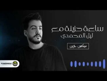 ساعه اغاني حزينه  ليل المحمدي  ميكس اغاني حزينه  Mix Songs  Lil Elmohamdy  2023