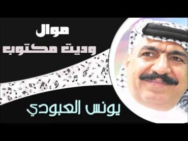 يونس العبودي  موال وديت مكتوب / Younis AlAboudi  Mawal Wadayt El Maktoub (Official Audio)