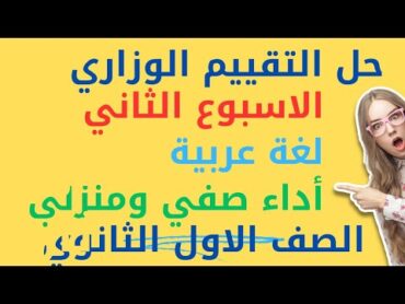 حل الواجب المنزلى والأداء الصفّي لغة عربية الاسبوع الثانى الصف الأول الثانوي ترم ثان