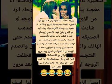 اختبار وفاء الزوج كوميديا اكسبلور نكت معلومات ضحك ميمز funny قصص shorts viralvideo