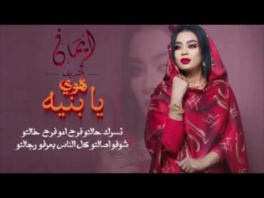 الفنانه ايمان الشريف  اغنية هوي يا بنيه  التسجيل شركة اسمارت ميديا الشارقة