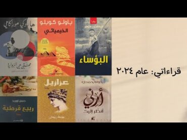 من بين ٢٨ كتابًا: قراءاتي المفضّلة و أخرى