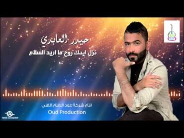 حيدر العابدي " نزل ايدك ما اريد السلام "  Haider Al Abedi