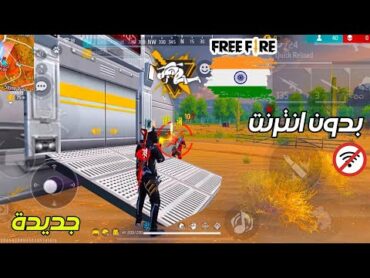 يا عيني عال الجديد 😱 اول تجربة فري فاير الهندية الجديدة بدون انترنت Free Fire India (Offline)