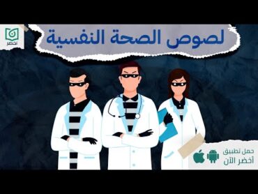 اوعى صحتك النفسية تتسرق منك 🧑‍⚕️ ، كتاب : لصوص الصحة النفسية أخضر