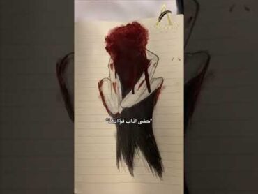 فعذبها حتى اذاب فؤادها