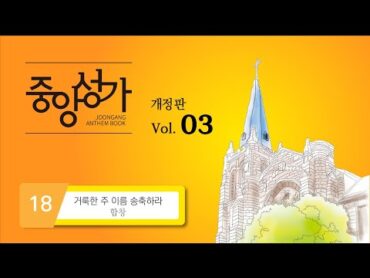 [중앙아트] ‘중앙성가 3집 개정판’ 18. 거룩한 주 이름 송축하라 – 합창