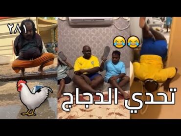 سناب مايد الأنصاري حلقة رقم (281) تحدي الدجاج 🐓🐓😂😂