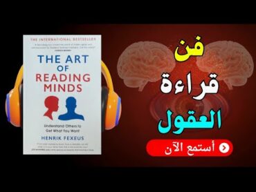 ملخص كتاب فن قراءة العقول: كيف تفهم الآخرين بذكاء!